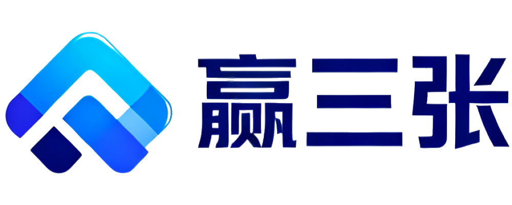 赢三张